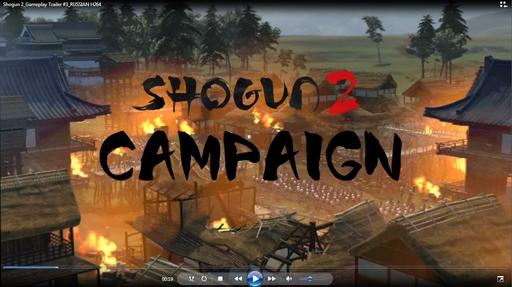 Total War: Shogun 2 - Новые подробности в трейлере на русском языке